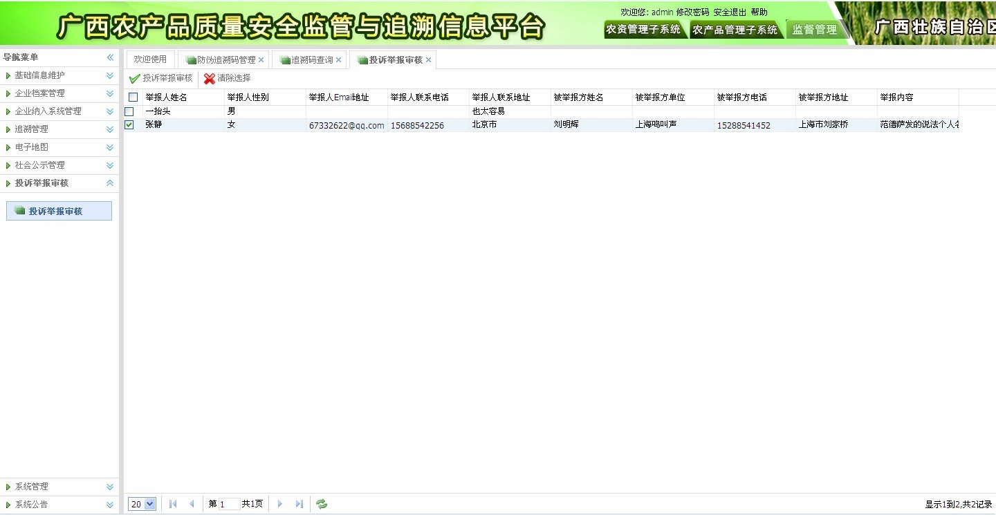 農產(chǎn)品質量安全監(jiān)管與追溯信息平臺—農產(chǎn)品安全追溯系統(tǒng)